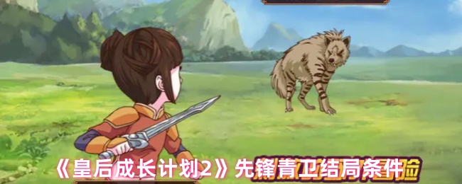 皇后成长计划2先锋青卫结局触发条件