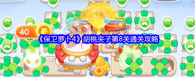 保卫萝卜4胡桃夹子第8关三星流程攻略