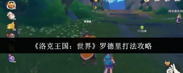 洛克王国世界罗德里机制打法介绍