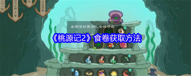 桃源记2怎么获得食卷
