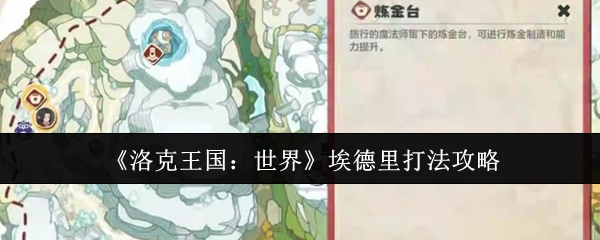 洛克王国世界埃德里机制打法介绍