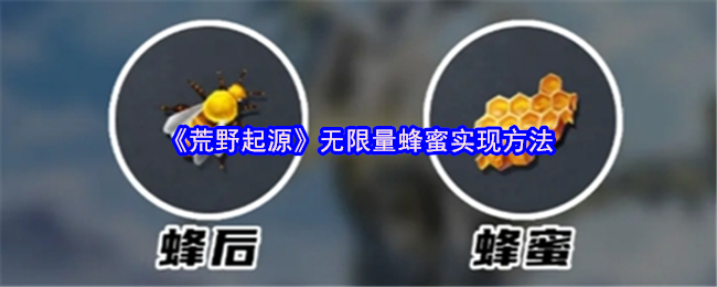 荒野起源怎么无限刷蜂蜜