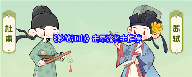 妙笔江山击晕流玩法搭配攻略