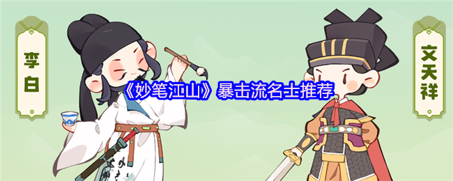 妙笔江山暴击流玩法搭配攻略