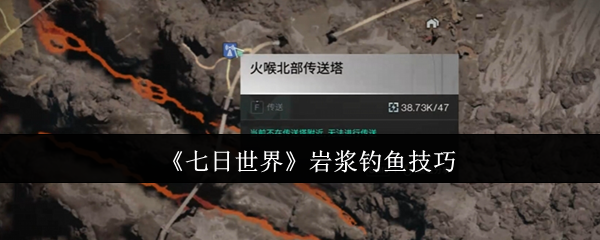 七日世界岩浆鱼在哪里钓
