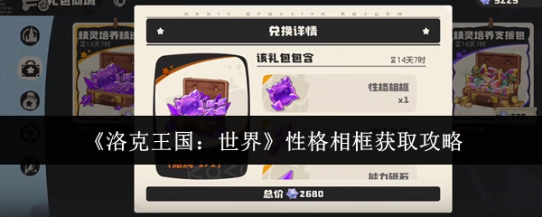 洛克王国世界性格相框获取方法