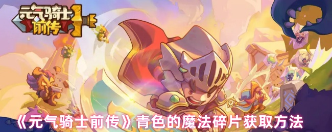 元气骑士前传青色的魔法碎片怎么刷