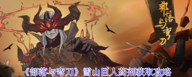 部落与弯刀雪山巨人药剂怎么获得