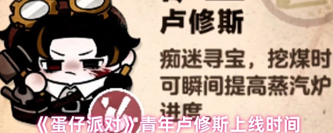 蛋仔派对青年卢修斯什么时候出