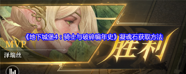 地下城堡4凝魂石获取途径有哪些