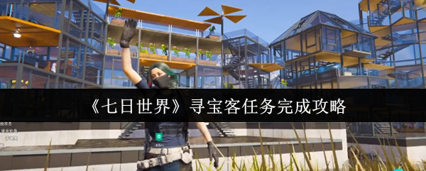 七日世界寻宝客任务流程攻略