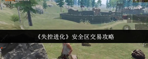失控进化怎么在安全区交易