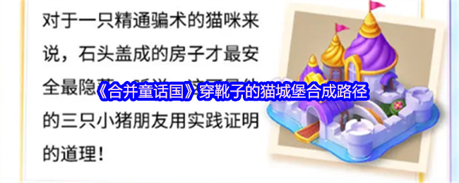 合并童话国穿靴子的猫城堡合成步骤