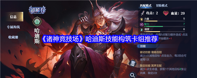 诸神竞技场哈迪斯怎么构筑卡组
