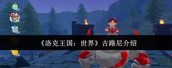 洛克王国世界精灵图鉴：古路尼