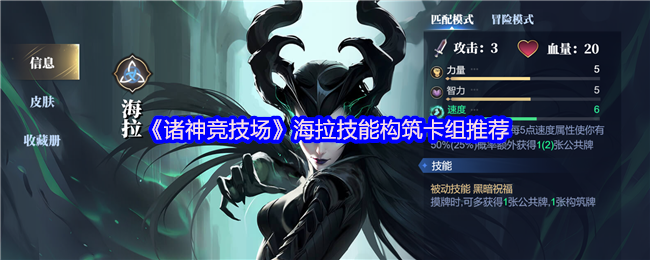 诸神竞技场海拉怎么构筑卡组