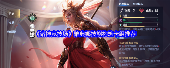 诸神竞技场雅典娜怎么构筑卡组