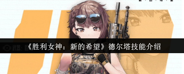 胜利女神nikke国服角色图鉴：德尔塔