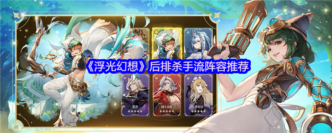 浮光幻想后排杀手流怎么配队