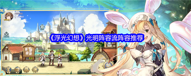 浮光幻想光明流怎么配队