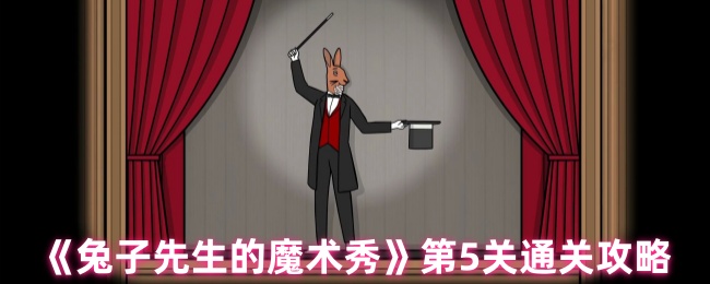 兔子先生的魔术秀第5关解谜流程攻略