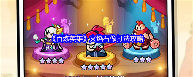 百炼英雄火焰石像机制打法攻略