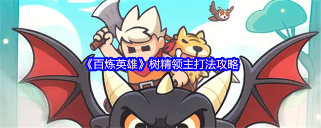 百炼英雄树精领主机制打法攻略