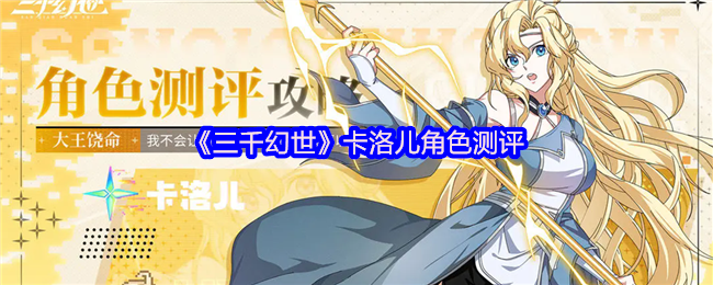 三千幻世角色技能介绍：卡洛儿