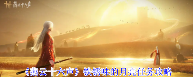 燕云十六声万事知铁锈味的月亮任务流程攻略