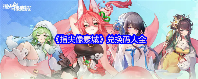 指尖像素城2025全平台通用礼包码