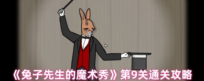 兔子先生的魔术秀第9关解谜流程攻略