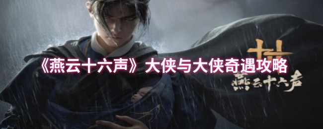 燕云十六声凉州奇遇大侠与大侠怎么触发