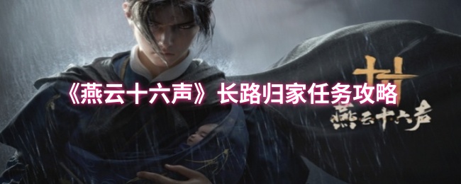 燕云十六声万事知长路归家任务流程攻略