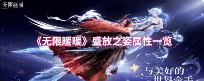 无限暖暖盛放之姿加成效果一览