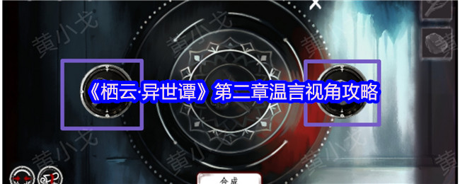 栖云异世谭第二章温言视角全流程解谜攻略