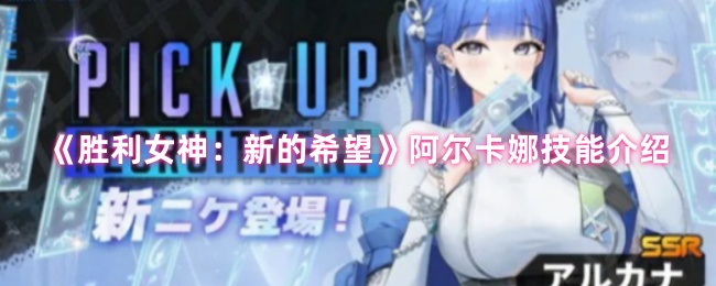 胜利女神nikke国服角色图鉴：阿尔卡娜