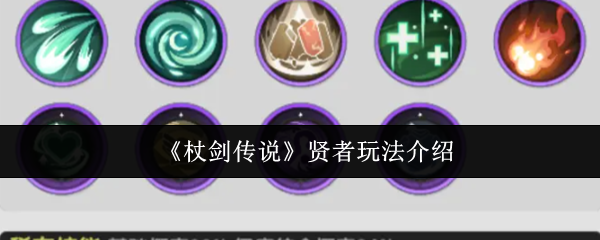 杖剑传说贤者技能详解