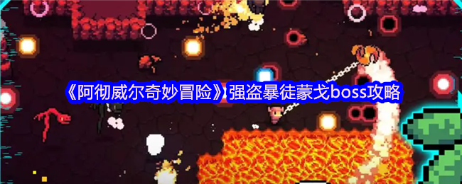 阿彻威尔奇妙冒险强盗暴徒蒙戈通关打法