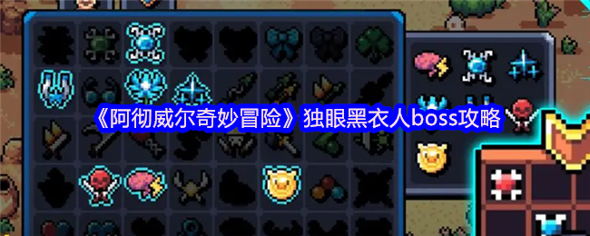 阿彻威尔奇妙冒险独眼黑衣人通关打法