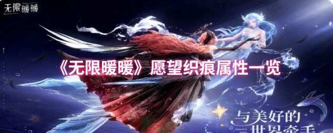 无限暖暖愿望织痕加成效果一览