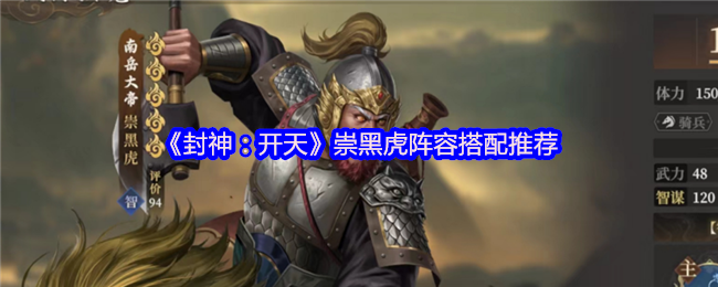 封神开天崇黑虎什么阵容厉害