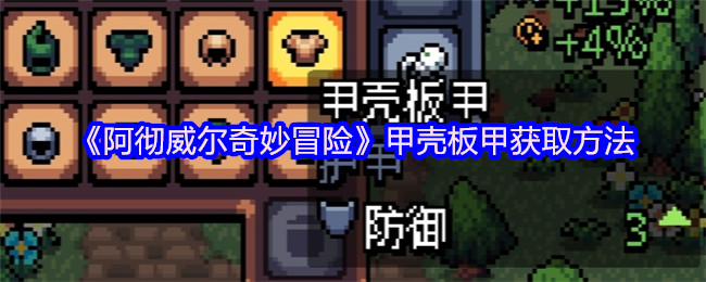 阿彻威尔奇妙冒险甲壳板甲获取方法