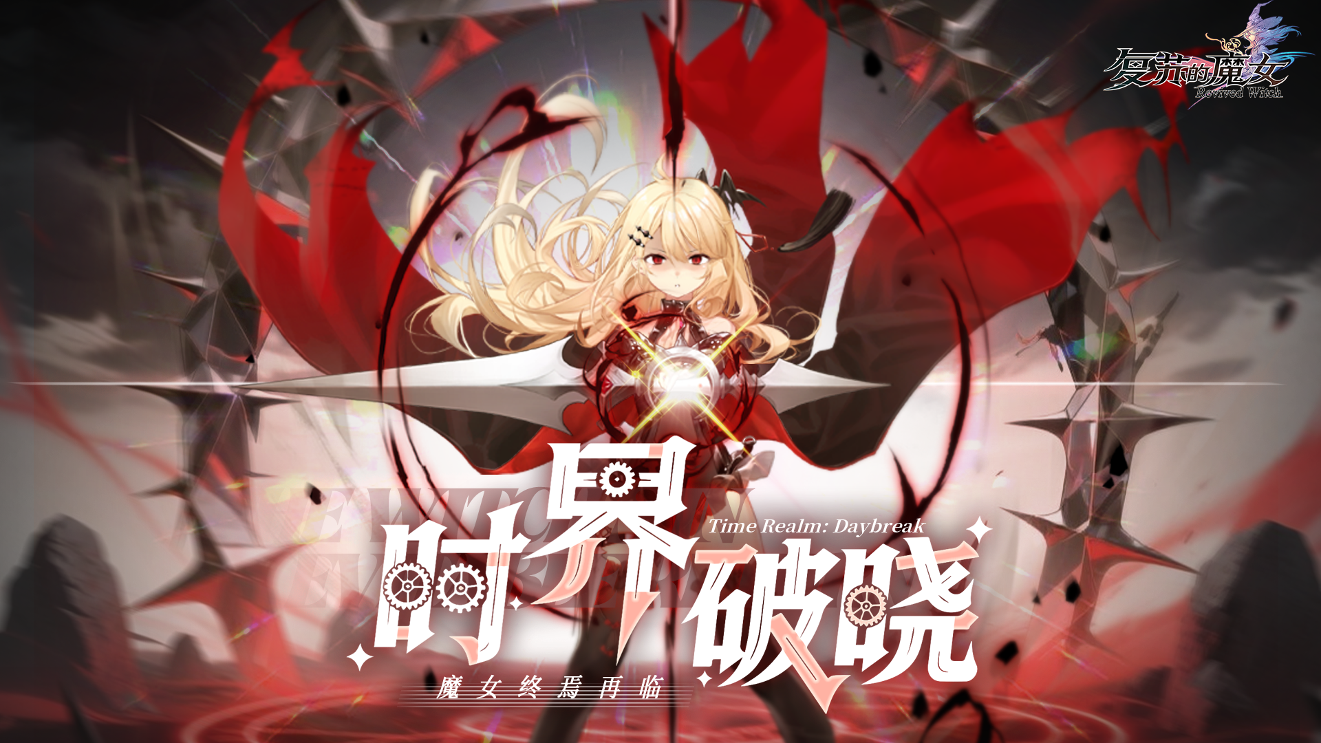 复苏的魔女2025全平台通用礼包码