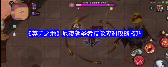 英勇之地厄夜朝圣者机制怎么应对