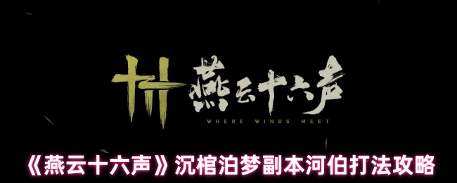 燕云十六声副本河伯怎么打