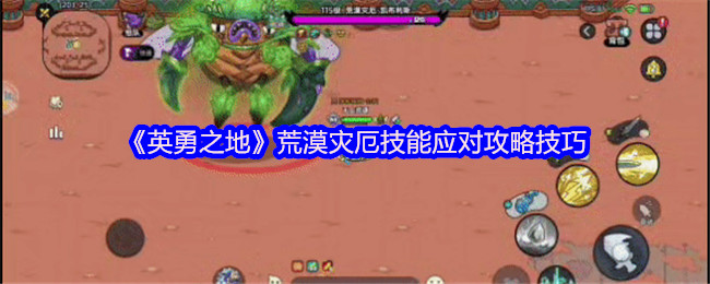 英勇之地荒漠灾厄机制怎么应对