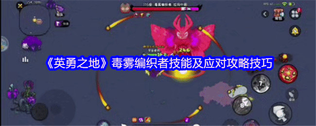 英勇之地毒雾编织者机制怎么应对