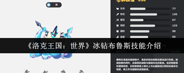 洛克王国世界冰钻布鲁斯配招表分享