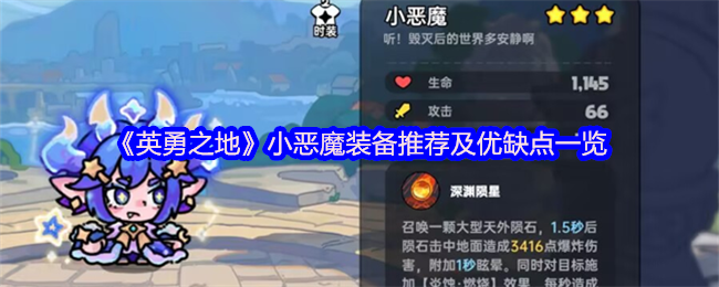 英勇之地小恶魔怎么玩