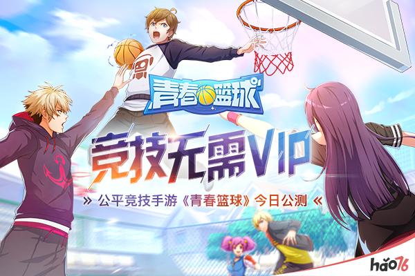 竞技无需VIP 公平竞技手游《青春篮球》今日公测